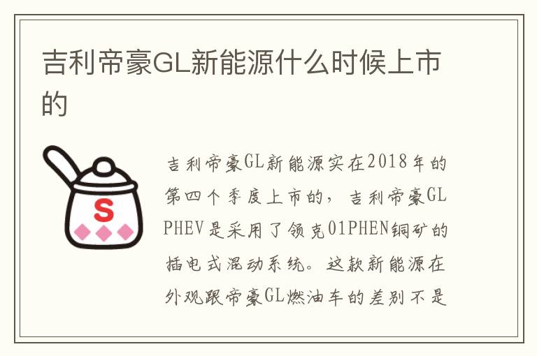 吉利帝豪GL新能源什么时候上市的