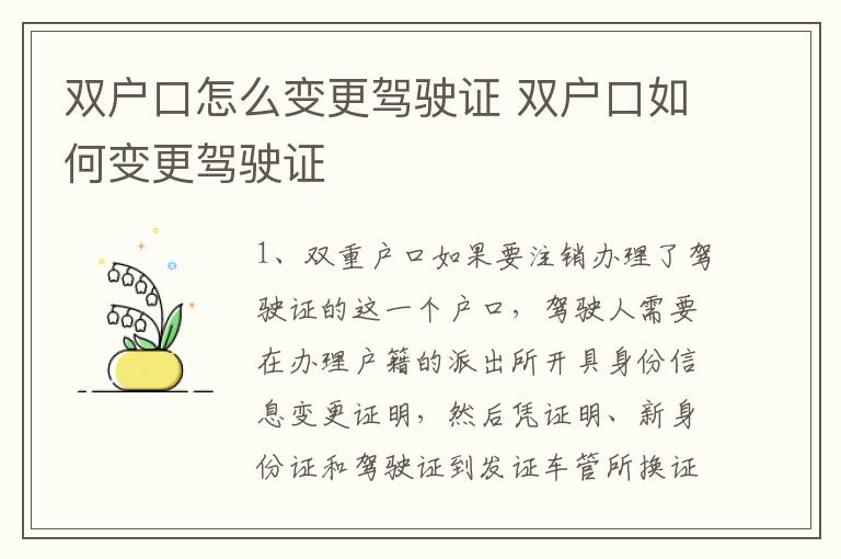 双户口怎么变更驾驶证 双户口如何变更驾驶证