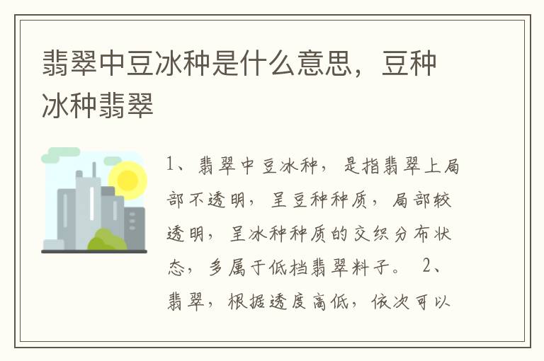 翡翠中豆冰种是什么意思，豆种冰种翡翠