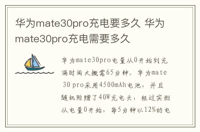 华为mate30pro充电要多久 华为mate30pro充电需要多久