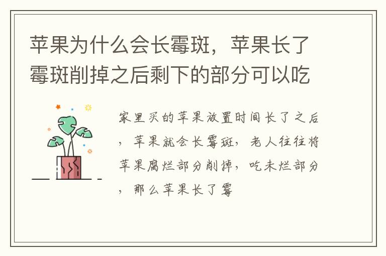 苹果为什么会长霉斑，苹果长了霉斑削掉之后剩下的部分可以吃吗