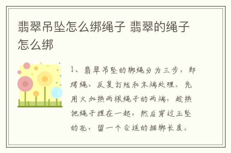 翡翠吊坠怎么绑绳子 翡翠的绳子怎么绑