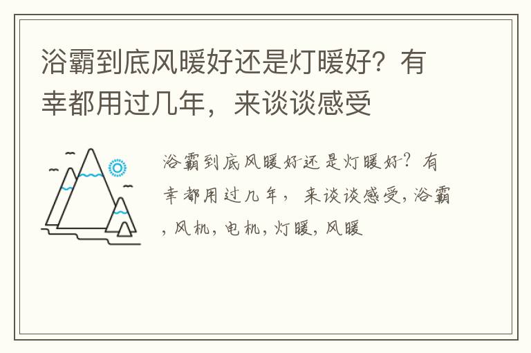 浴霸到底风暖好还是灯暖好？有幸都用过几年，来谈谈感受