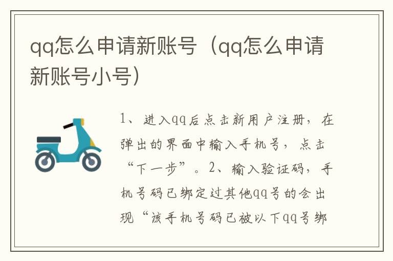 qq怎么申请新账号（qq怎么申请新账号小号）