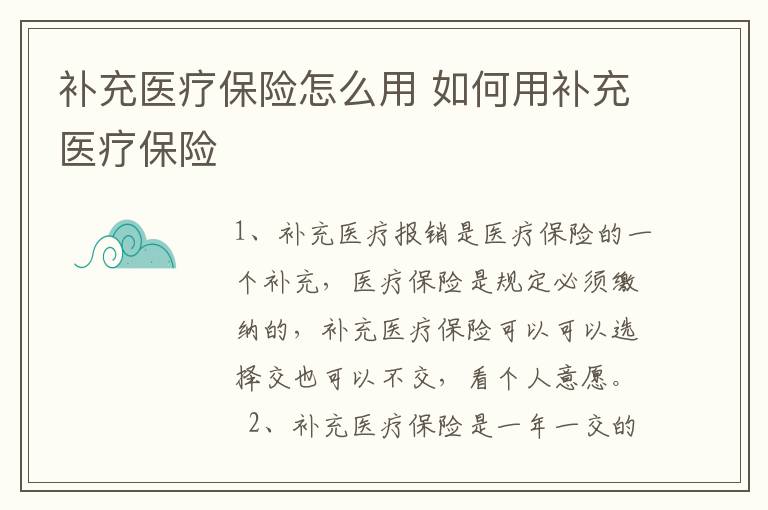 补充医疗保险怎么用 如何用补充医疗保险