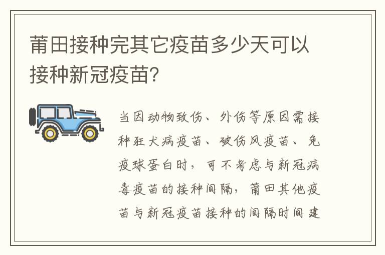 莆田接种完其它疫苗多少天可以接种新冠疫苗？