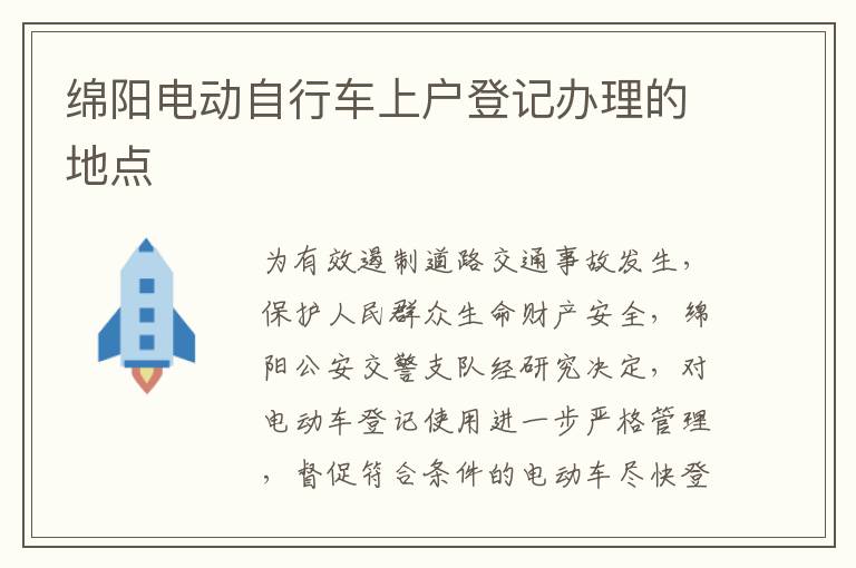 绵阳电动自行车上户登记办理的地点