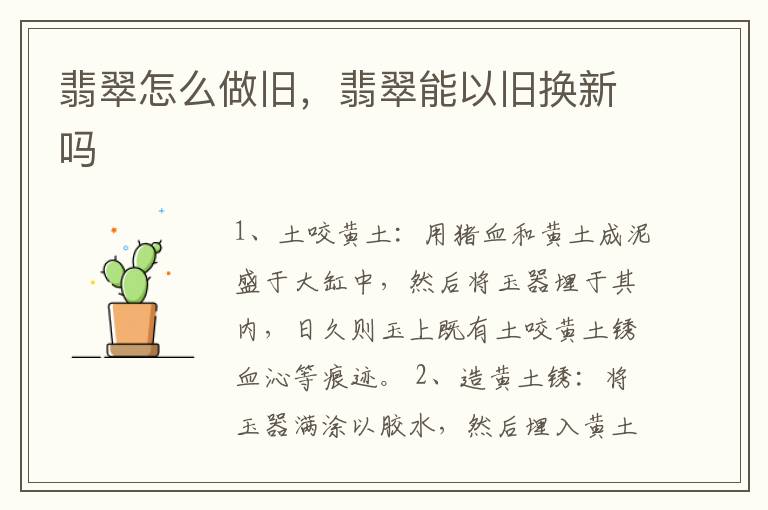 翡翠怎么做旧，翡翠能以旧换新吗