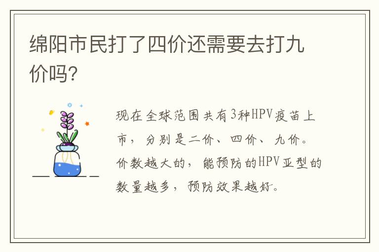 绵阳市民打了四价还需要去打九价吗？