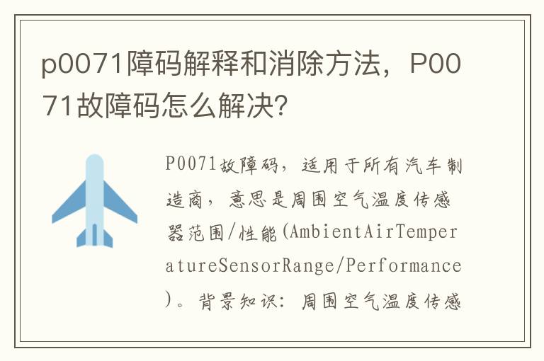 p0071障码解释和消除方法，P0071故障码怎么解决？