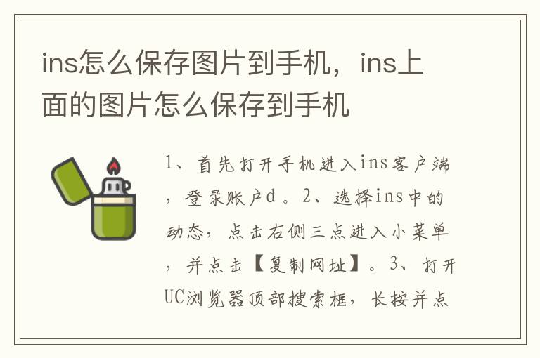 ins怎么保存图片到手机，ins上面的图片怎么保存到手机