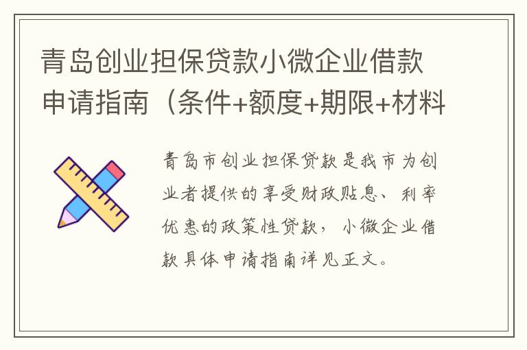 青岛创业担保贷款小微企业借款申请指南（条件+额度+期限+材料）