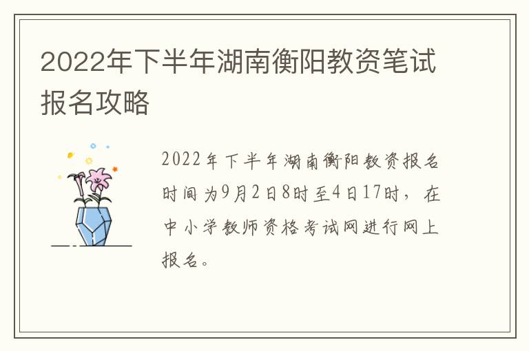 2022年下半年湖南衡阳教资笔试报名攻略