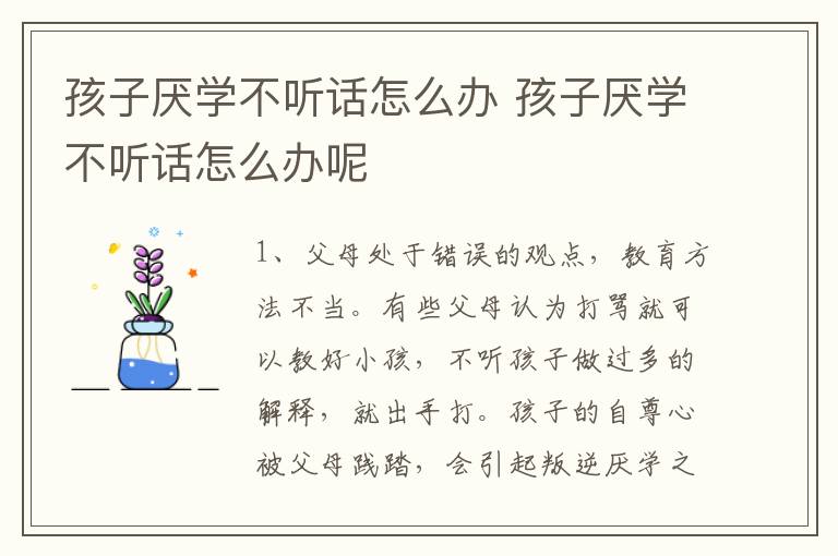 孩子厌学不听话怎么办 孩子厌学不听话怎么办呢