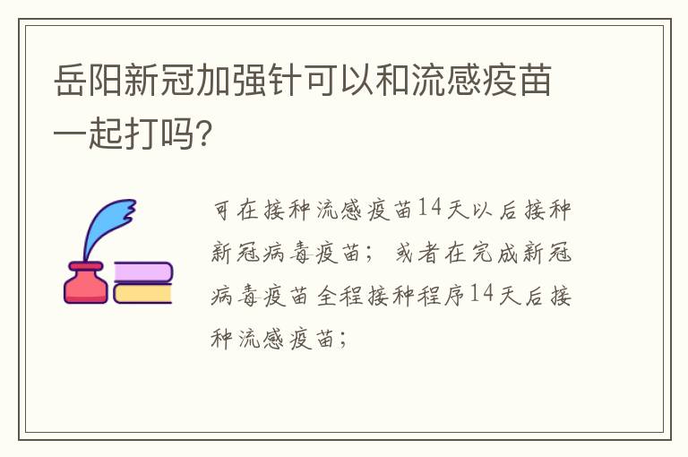 岳阳新冠加强针可以和流感疫苗一起打吗？