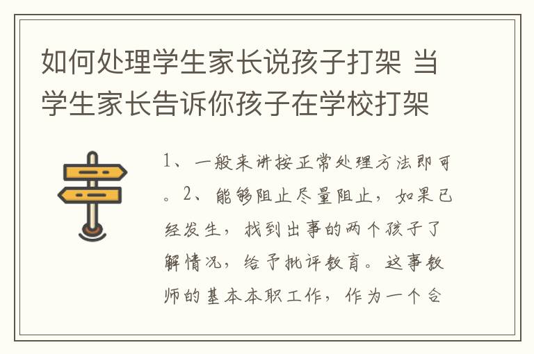 如何处理学生家长说孩子打架 当学生家长告诉你孩子在学校打架怎么处理