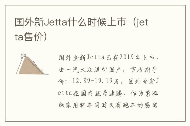 国外新Jetta什么时候上市（jetta售价）