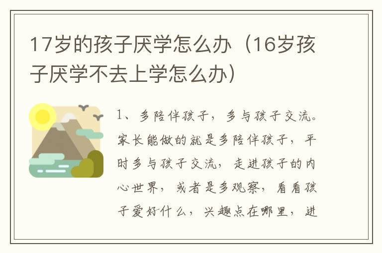 17岁的孩子厌学怎么办（16岁孩子厌学不去上学怎么办）