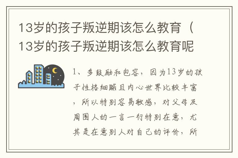 13岁的孩子叛逆期该怎么教育（13岁的孩子叛逆期该怎么教育呢）