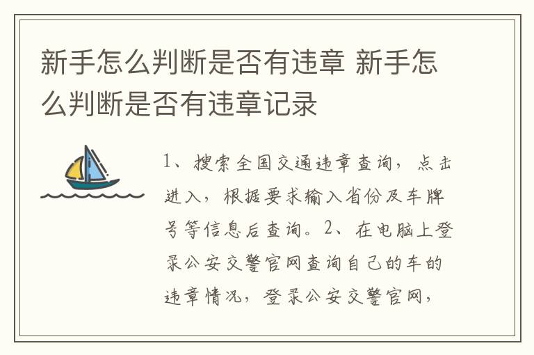 新手怎么判断是否有违章 新手怎么判断是否有违章记录