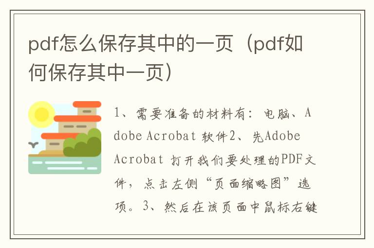 pdf怎么保存其中的一页（pdf如何保存其中一页）