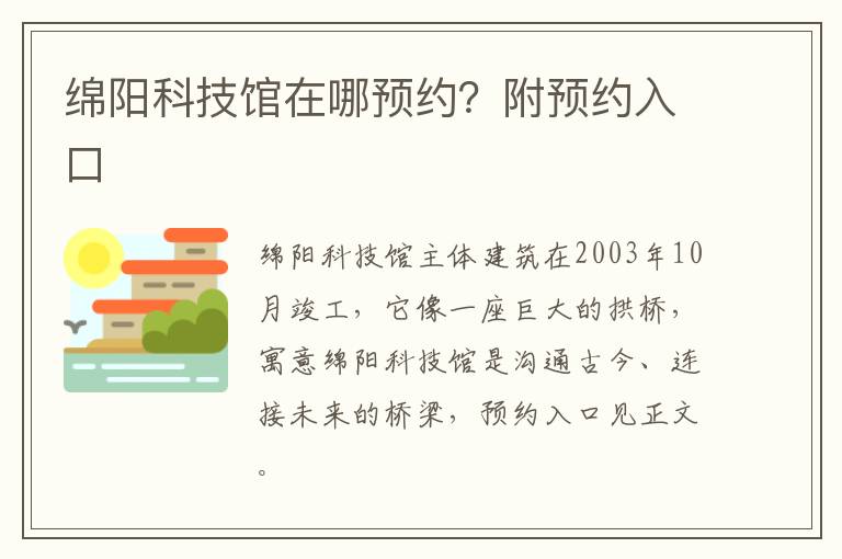 绵阳科技馆在哪预约？附预约入口