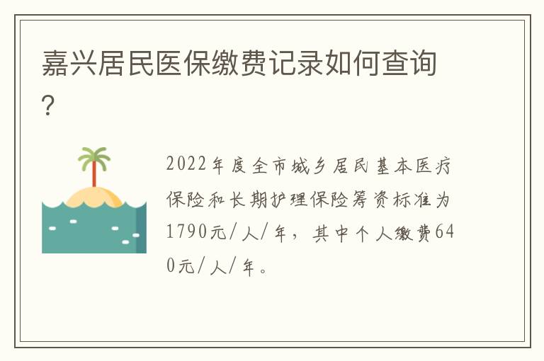 嘉兴居民医保缴费记录如何查询？