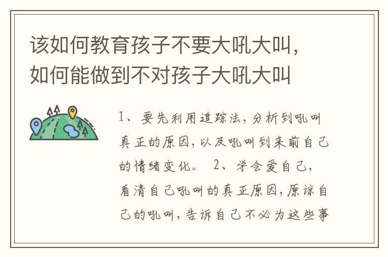 该如何教育孩子不要大吼大叫，如何能做到不对孩子大吼大叫