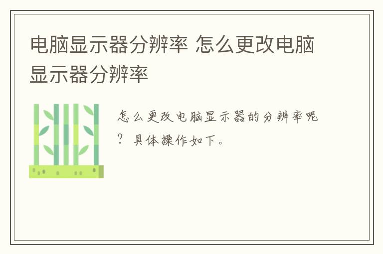 电脑显示器分辨率 怎么更改电脑显示器分辨率