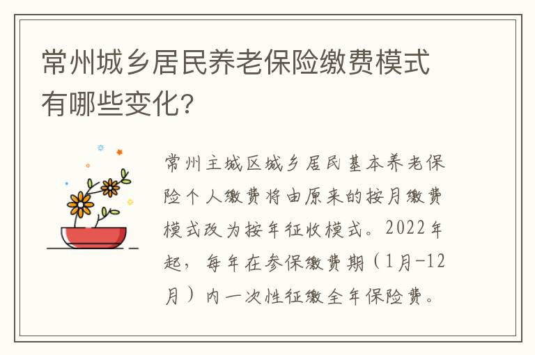 常州城乡居民养老保险缴费模式有哪些变化?