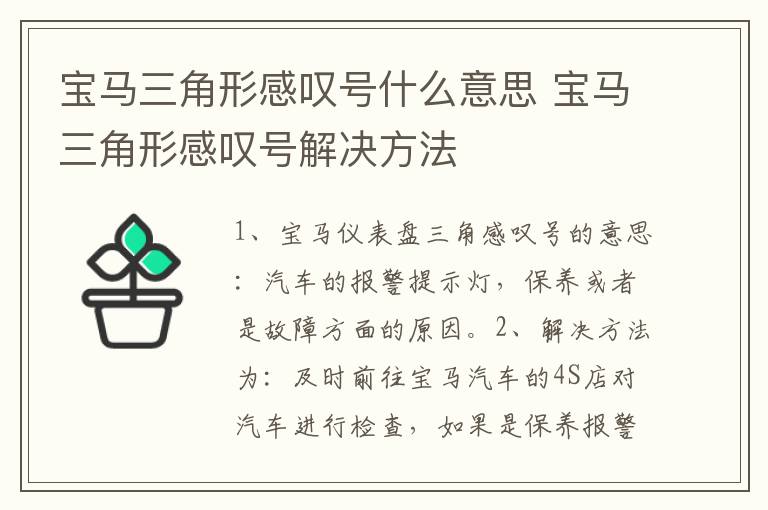 宝马三角形感叹号什么意思 宝马三角形感叹号解决方法