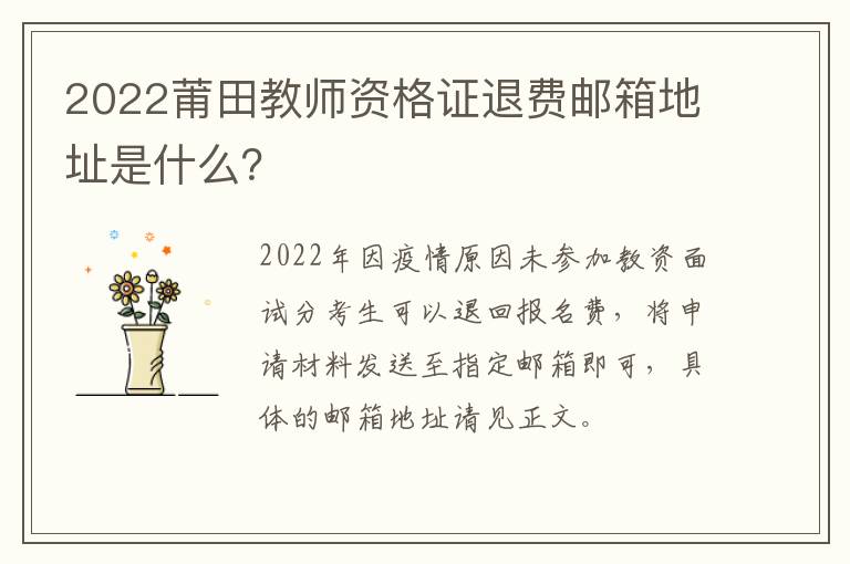 2022莆田教师资格证退费邮箱地址是什么？