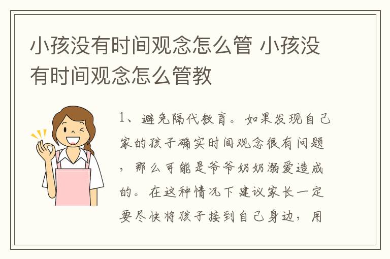 小孩没有时间观念怎么管 小孩没有时间观念怎么管教