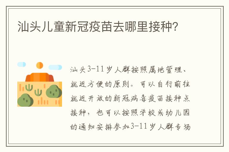 汕头儿童新冠疫苗去哪里接种？