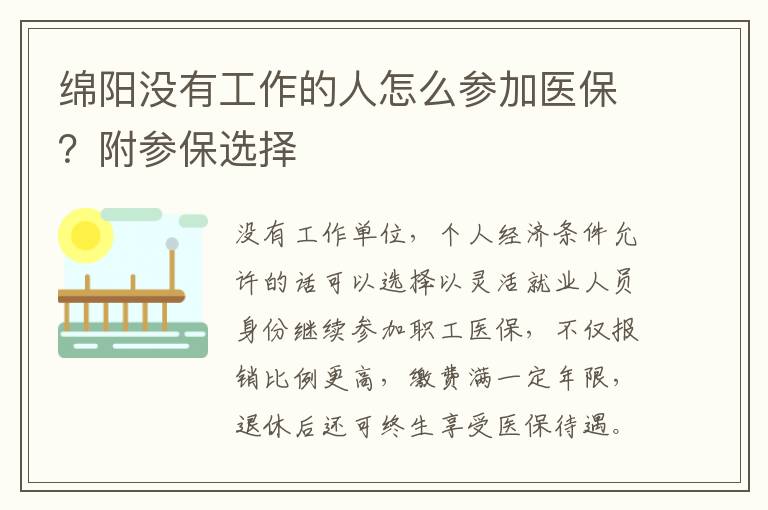 绵阳没有工作的人怎么参加医保？附参保选择