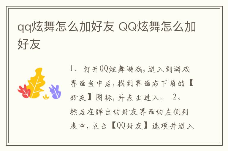 qq炫舞怎么加好友 QQ炫舞怎么加好友