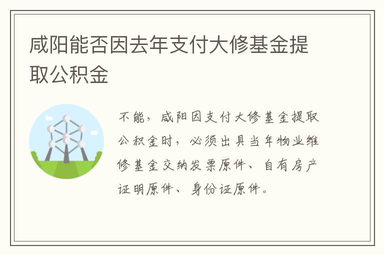 咸阳能否因去年支付大修基金提取公积金