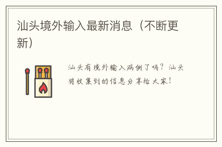 汕头境外输入最新消息（不断更新）