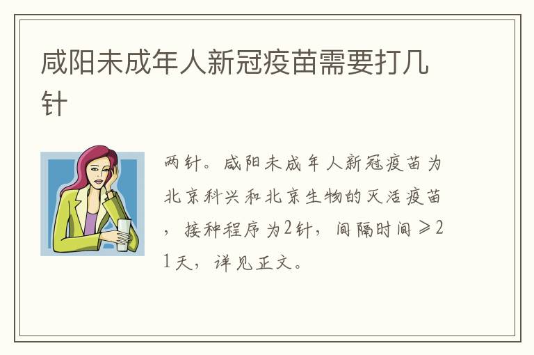 咸阳未成年人新冠疫苗需要打几针