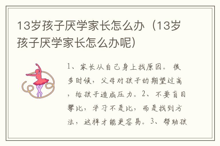 13岁孩子厌学家长怎么办（13岁孩子厌学家长怎么办呢）