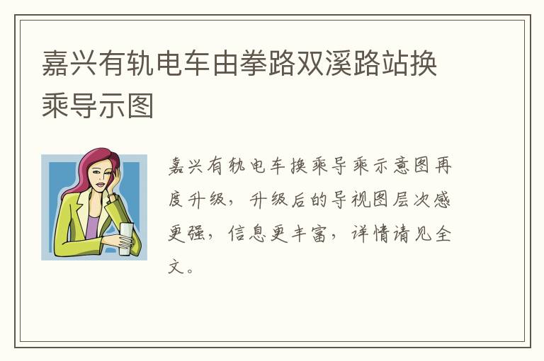 嘉兴有轨电车由拳路双溪路站换乘导示图