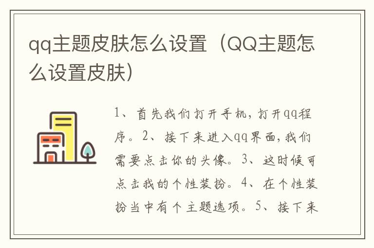 qq主题皮肤怎么设置（QQ主题怎么设置皮肤）