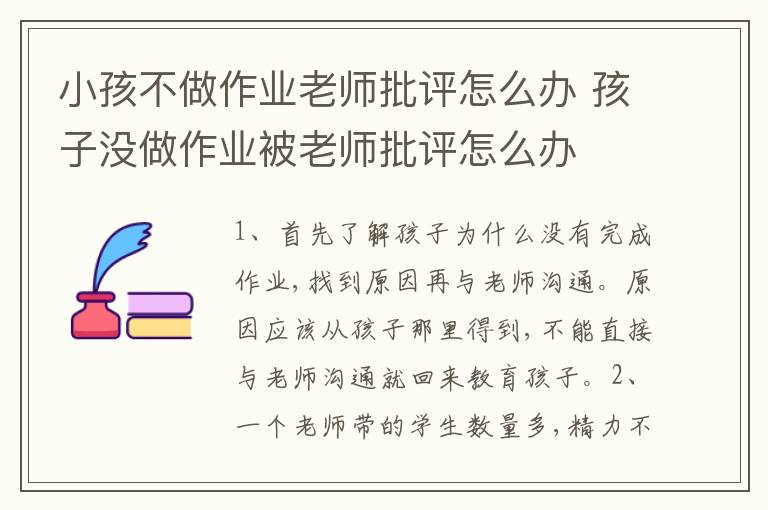 小孩不做作业老师批评怎么办 孩子没做作业被老师批评怎么办