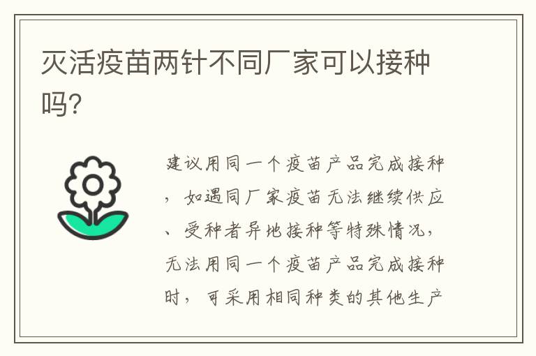 灭活疫苗两针不同厂家可以接种吗？