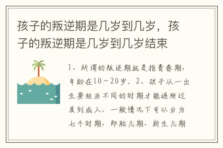 孩子的叛逆期是几岁到几岁，孩子的叛逆期是几岁到几岁结束