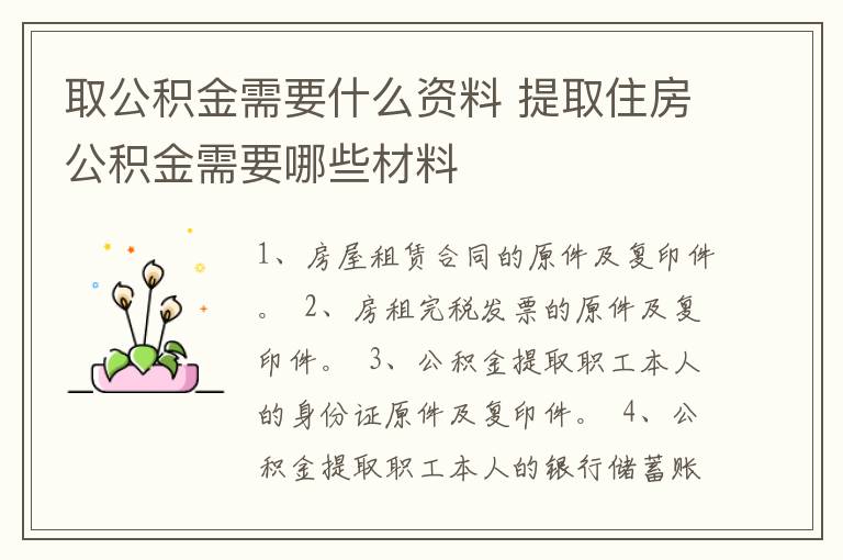 取公积金需要什么资料 提取住房公积金需要哪些材料