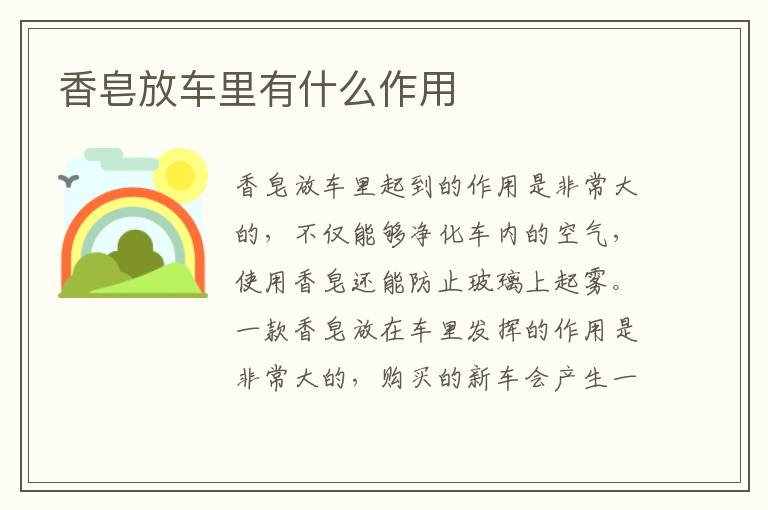 香皂放车里有什么作用