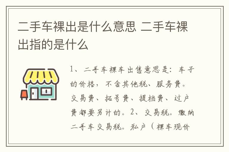 二手车裸出是什么意思 二手车裸出指的是什么