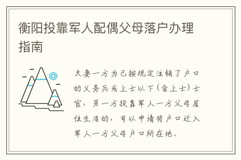 衡阳投靠军人配偶父母落户办理指南