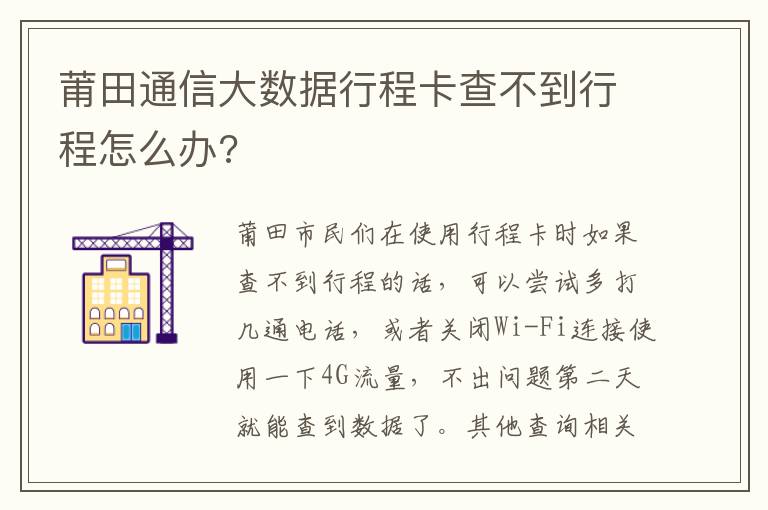 莆田通信大数据行程卡查不到行程怎么办?